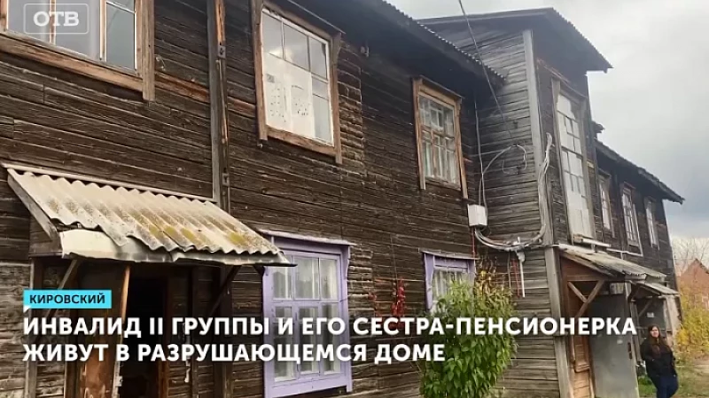 Инвалид II группы и его сестра-пенсионерка живут в разрушающемся доме