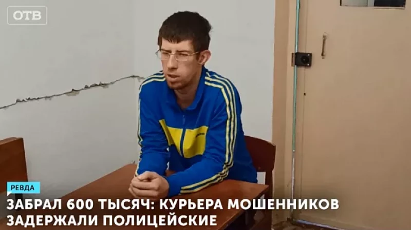 Забрал 600 тысяч: курьера мошенников задержали полицейские