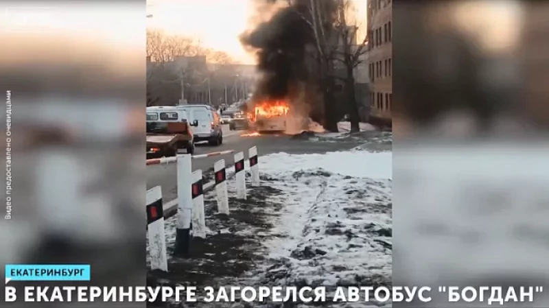 В Екатеринбурге загорелся автобус «Богдан»