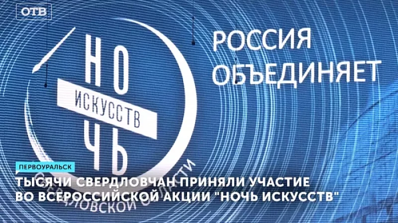 Тысячи свердловчан приняли участие во всероссийской акции «Ночь искусств»