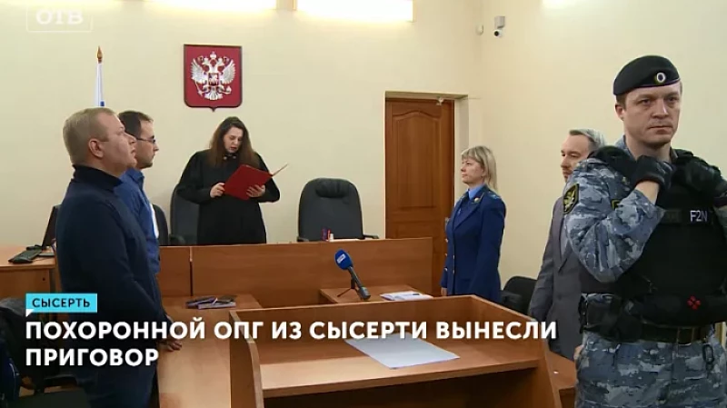 Похоронной ОПГ из Сысерти вынесли приговор