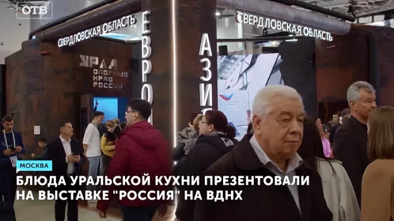 Блюда уральской кухни презентовали на выставке «Россия» на ВДНХ