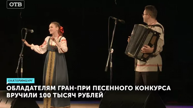 Обладателям гран-при песенного конкурса вручили 100 тысяч рублей
