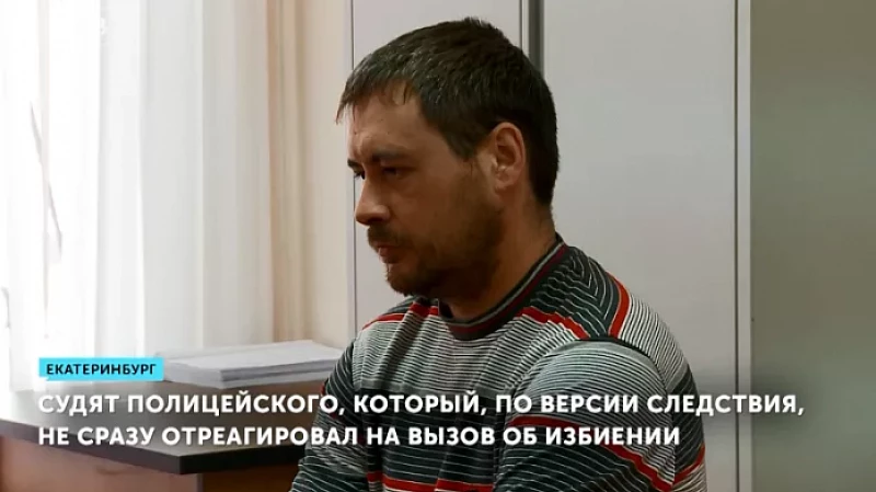 Судят полицейского, который, по версии следствия, не сразу отреагировал на вызов об избиении