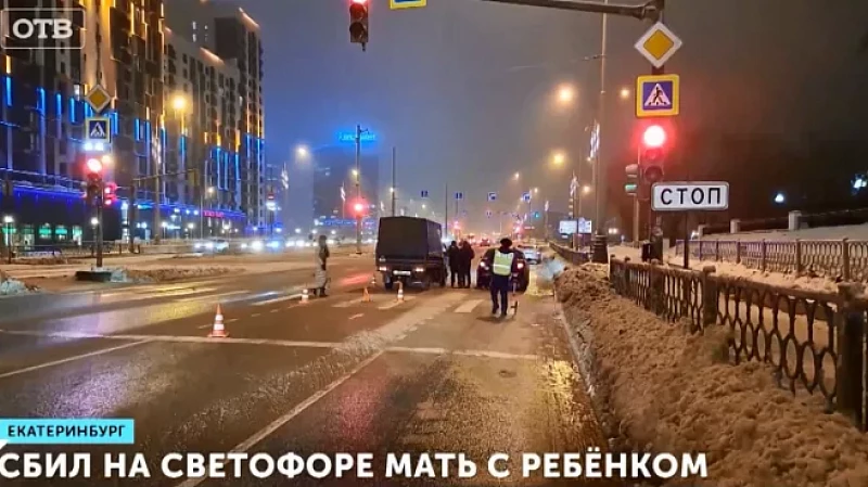 Сбил на светофоре мать с ребёнком