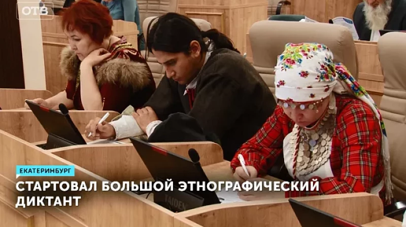 Стартовал Большой этнографический диктант