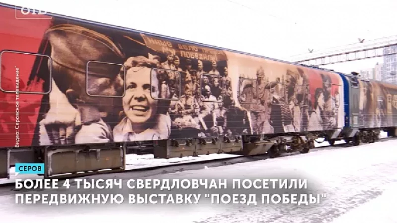 Более 4 тысяч свердловчан посетили передвижную выставку «Поезд Победы»
