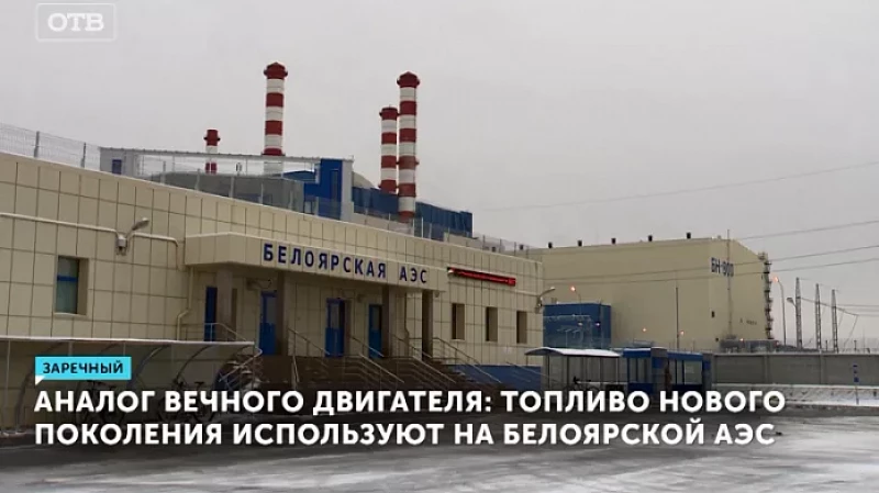 Аналог вечного двигателя: топливо нового поколения используют на Белоярской АЭС