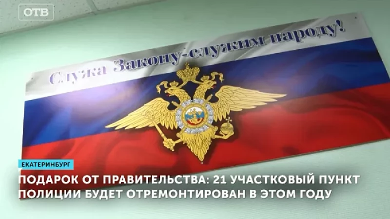 Подарок от правительства: 21 участковый пункт полиции будет отремонтирован в этом году