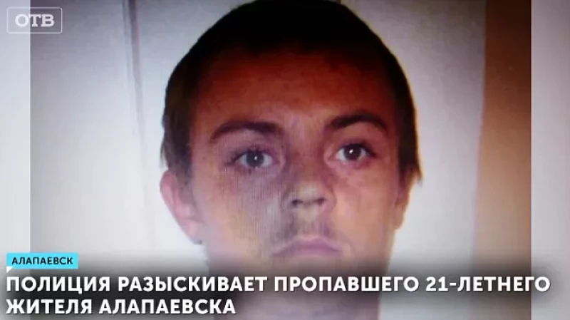 Полиция разыскивает пропавшего 21-летнего жителя Алапаевска