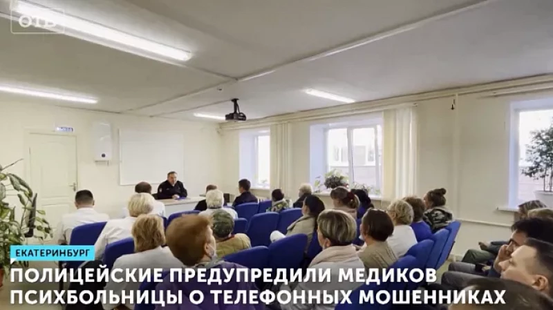 Полицейские предупредили медиков психбольницы о телефонных мошенниках