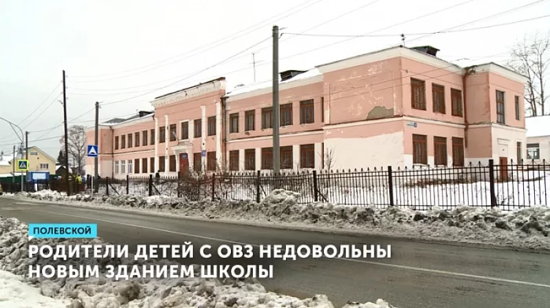 Родители детей с ОВЗ недовольны новым зданием школы