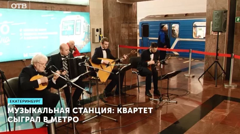 Музыкальная станция: квартет сыграл в метро
