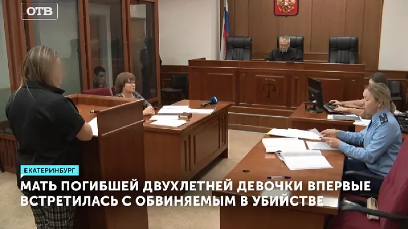 Мать погибшей двухлетней девочки впервые встретилась с обвиняемым в убийстве