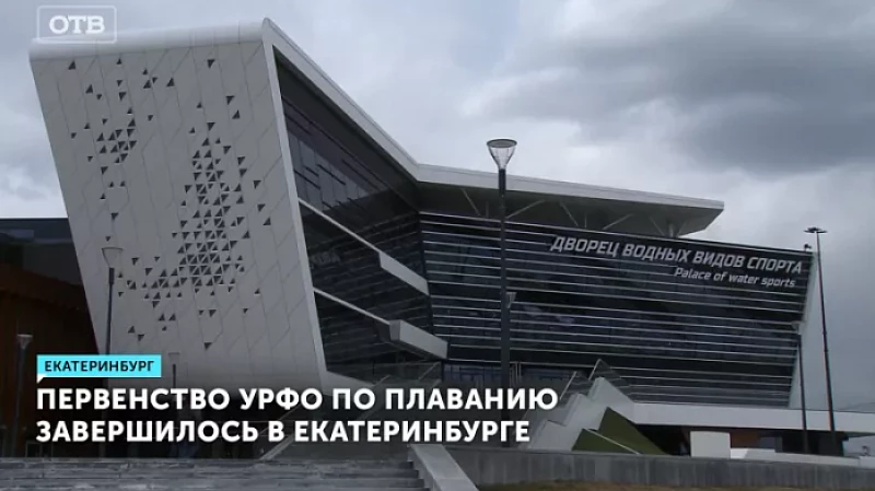 Первенство УрФО по плаванию завершилось в Екатеринбурге