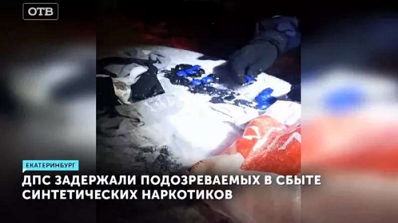 Экипаж ДПС задержал подозреваемых в сбыте синтетических наркотиков