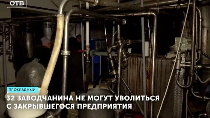 32 заводчанина не могут уволиться с закрывшегося предприятия