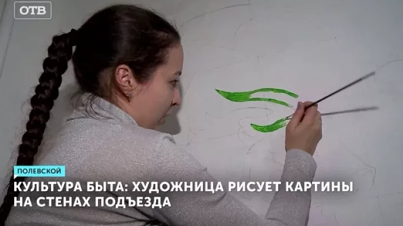 Культура быта: художница рисует картины на стенах подъезда