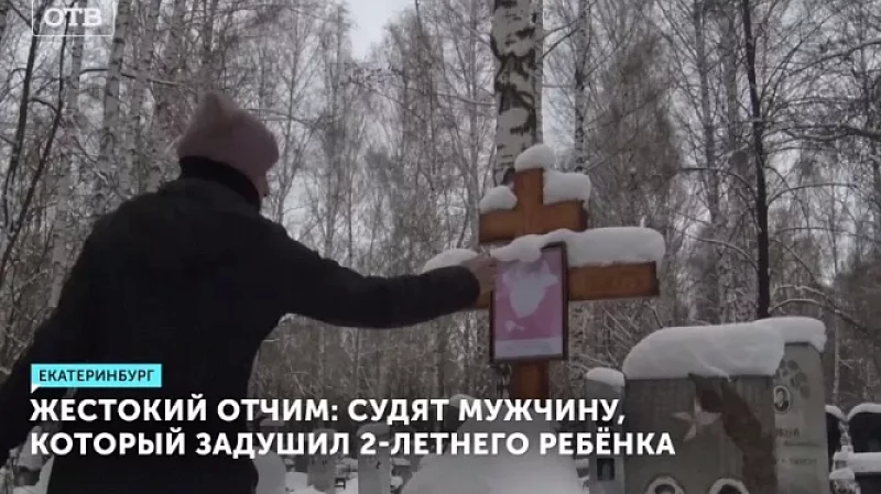 Жестокий отчим: судят мужчину, который задушил 2-летнего ребёнка