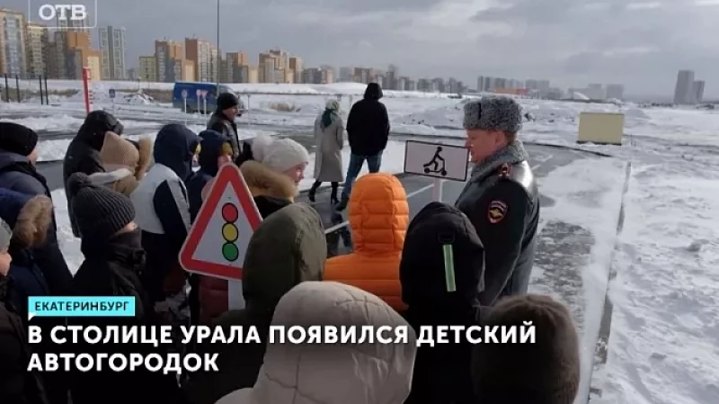 В столице Урала появился детский автогородок