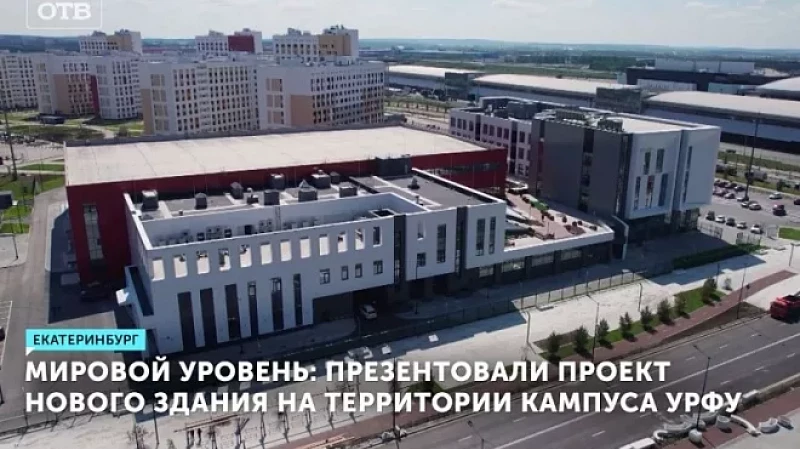 Мировой уровень: презентовали проект нового здания на территории кампуса УрФУ