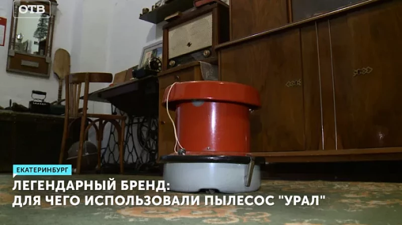 Легендарный бренд: для чего использовали пылесос «Урал»