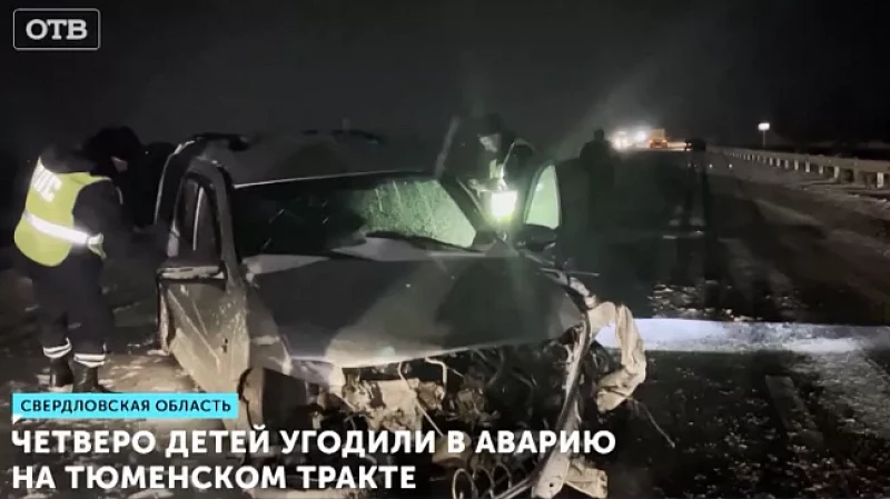 Четверо детей угодили в аварию на Тюменском тракте