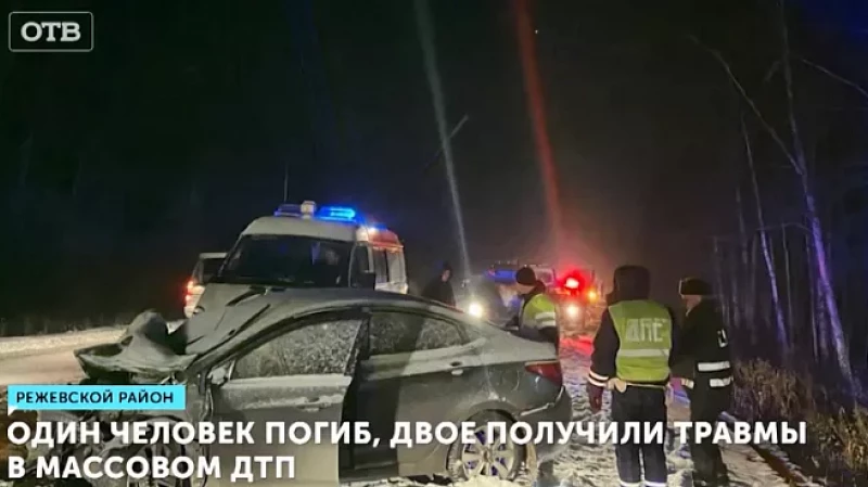 Один человек погиб, двое получили травмы в массовом ДТП