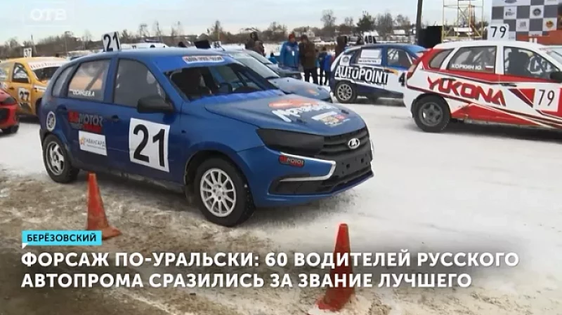 Форсаж по-уральски: 60 водителей русского автопрома сразились за звание лучшего