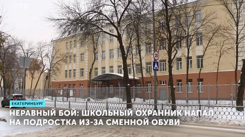 Неравный бой: школьный охранник напал на подростка из-за сменной обуви