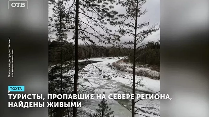Туристы, пропавшие на севере региона, найдены живыми