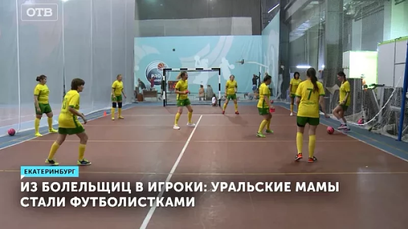 Из болельщиц в игроки: уральские мамы стали футболистками