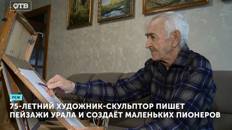 75-летний художник-скульптор пишет пейзажи Урала и создаёт маленьких пионеров
