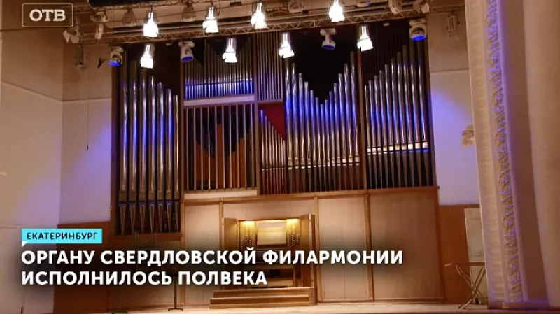 Органу Свердловской филармонии исполнилось полвека