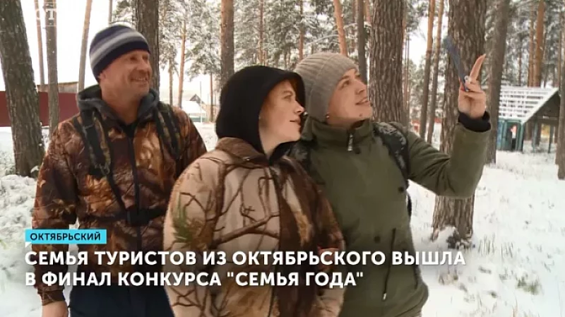Семья туристов из Октябрьского вышла в финал конкурса «Семья года»