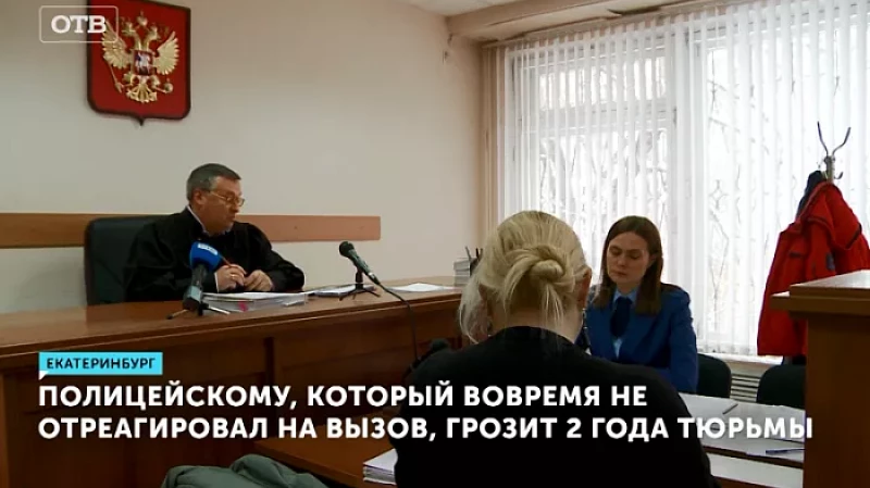 Полицейскому, который вовремя не отреагировал на вызов, грозит 2 года тюрьмы