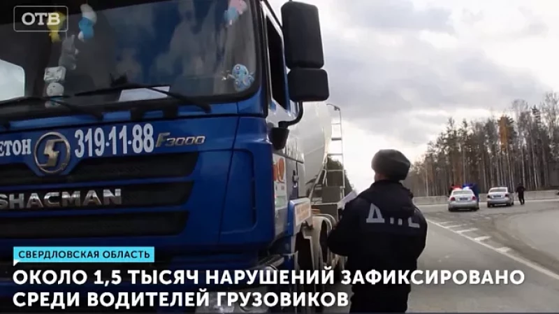 Около 1,5 тысяч нарушений зафиксировано среди водителей грузовиков