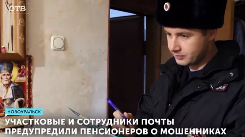 Участковые и сотрудники почты предупредили пенсионеров о мошенниках