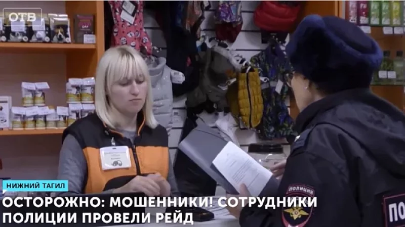 Осторожно: мошенники! Сотрудники полиции провели рейд