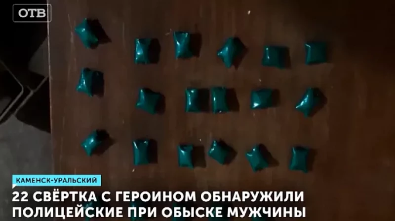 22 свёртка с героином обнаружили полицейские при обыске мужчины
