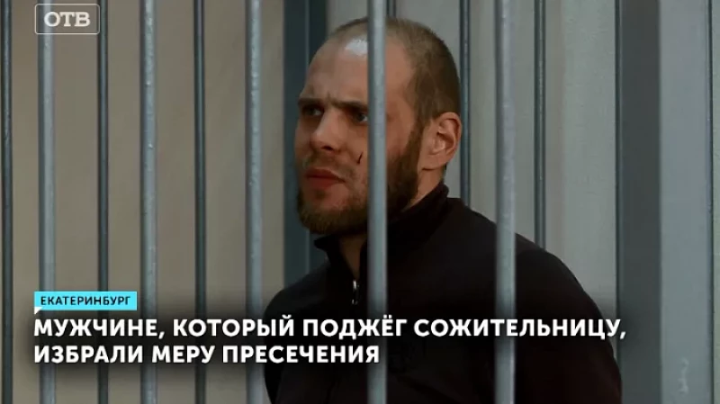 Мужчине, который поджёг сожительницу, избрали меру пресечения