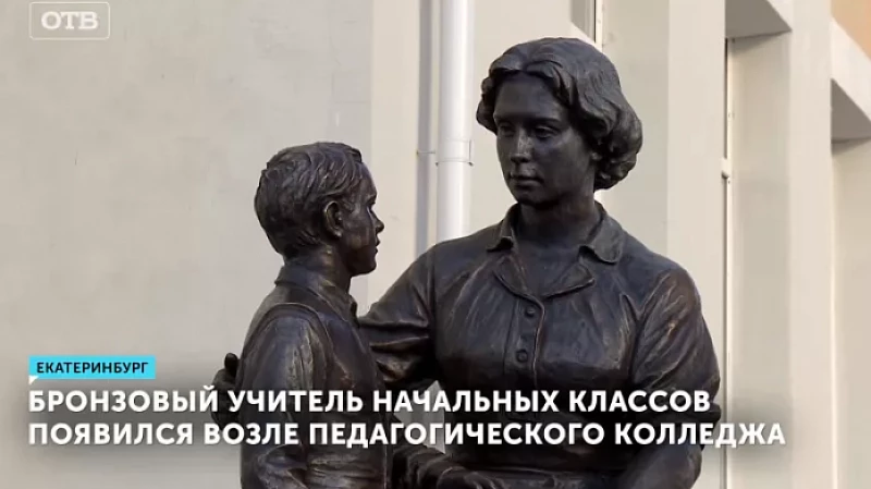 Бронзовый учитель начальных классов появился возле педагогического колледжа