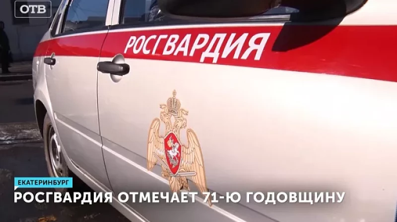 Росгвардия отмечает 71-ю годовщину