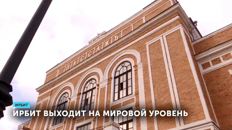 Ирбит выходит на мировой уровень