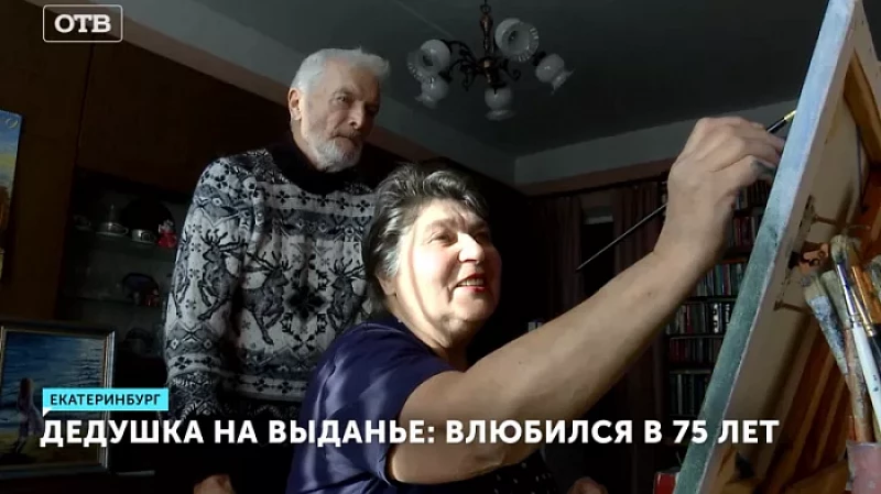 Дедушка на выданье: влюбился в 75 лет