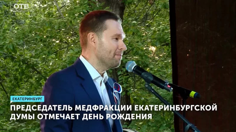Председатель медфракции Екатеринбургской думы отмечает день рождения