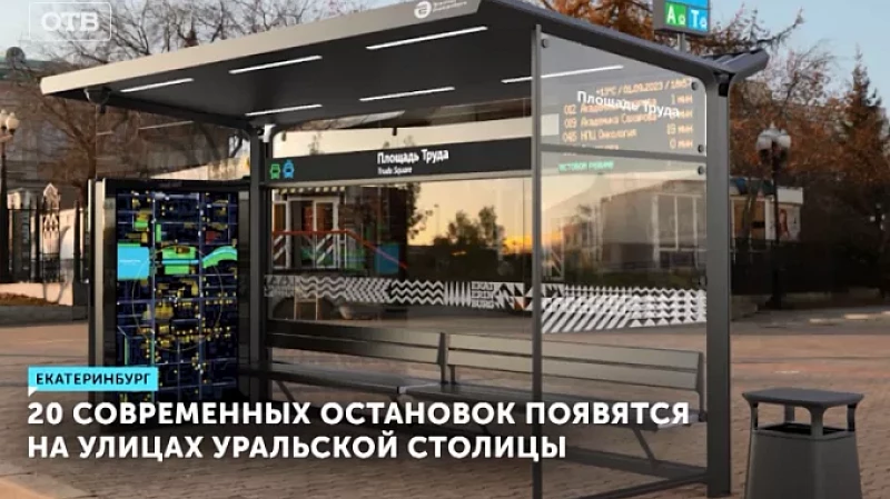 20 современных остановок появятся на улицах уральской столицы