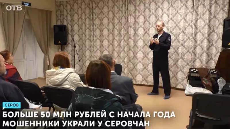 Больше 50 млн рублей с начала года мошенники украли у серовчан