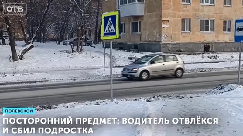 Посторонний предмет: водитель отвлёкся и сбил подростка