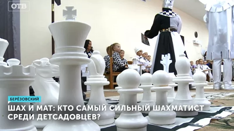 Шах и мат: кто самый сильный шахматист среди детсадовцев?